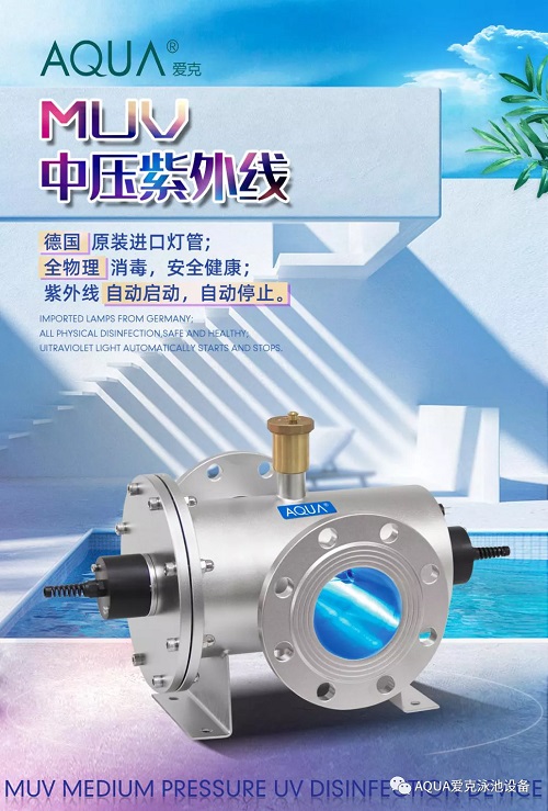 AQUA爱克MUV中压紫外线