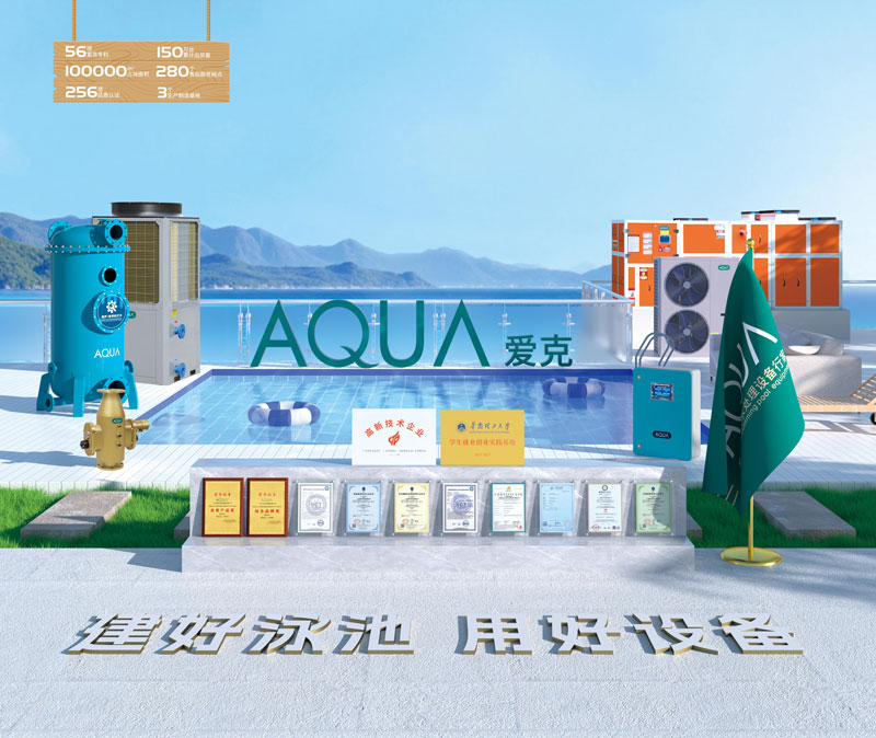 爱克泳池设备